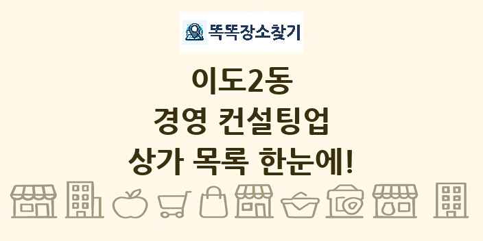 이도2동 경영 컨설팅업 상가 목록 및 정보