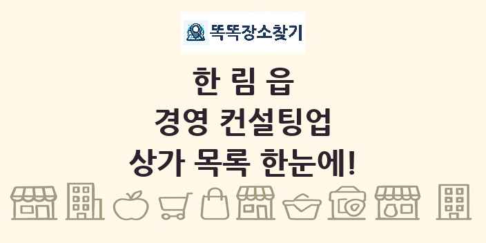 한림읍 경영 컨설팅업 상가 목록 및 정보