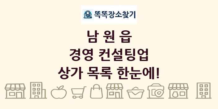 남원읍 경영 컨설팅업 상가 목록 및 정보