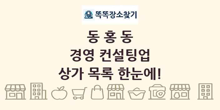 동홍동 경영 컨설팅업 상가 목록 및 정보