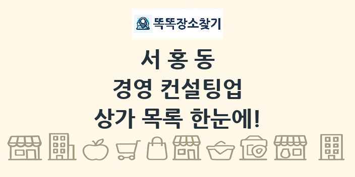서홍동 경영 컨설팅업 상가 목록 및 정보