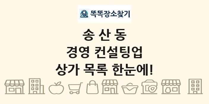송산동 경영 컨설팅업 상가 목록 및 정보