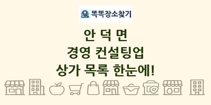 안덕면 경영 컨설팅업 상가 목록 및 정보