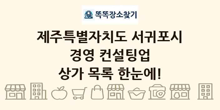 제주특별자치도 서귀포시 경영 컨설팅업 상가 목록 및 정보