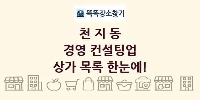 천지동 경영 컨설팅업 상가 목록 및 정보