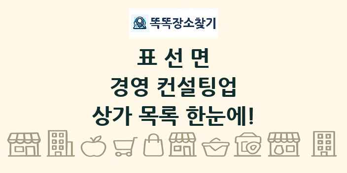 표선면 경영 컨설팅업 상가 목록 및 정보