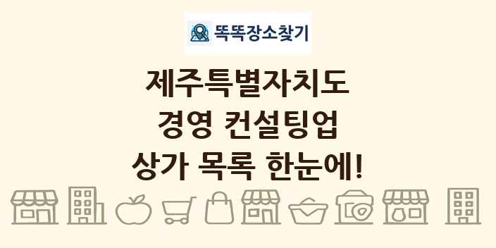 제주특별자치도 경영 컨설팅업 상가 목록 및 정보