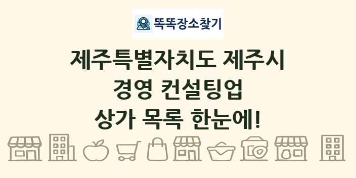 제주특별자치도 제주시 경영 컨설팅업 상가 목록 및 정보