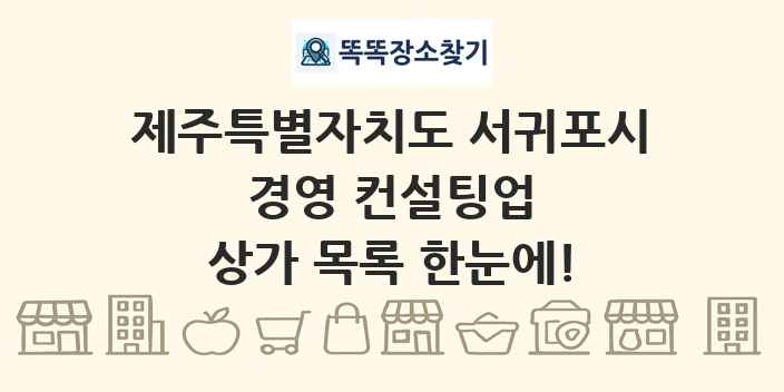 제주특별자치도 서귀포시 경영 컨설팅업 상가 목록 및 정보