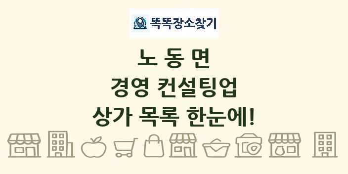 노동면 경영 컨설팅업 상가 목록 및 정보