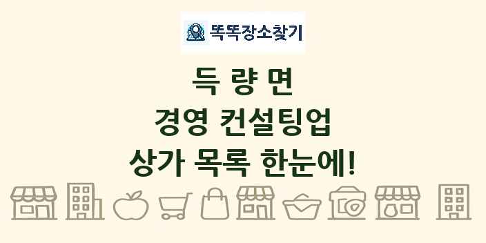 득량면 경영 컨설팅업 상가 목록 및 정보