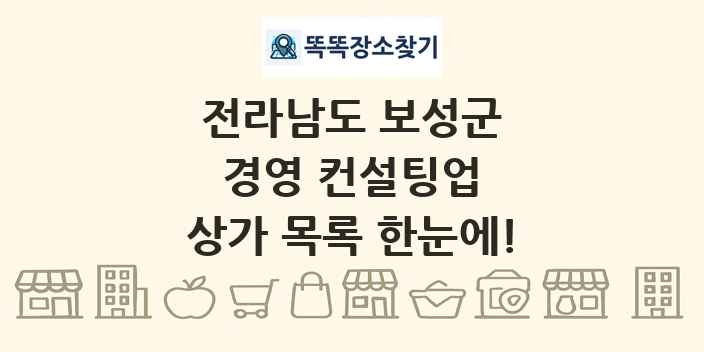 전라남도 보성군 경영 컨설팅업 상가 목록 및 정보