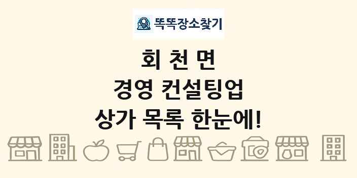 회천면 경영 컨설팅업 상가 목록 및 정보