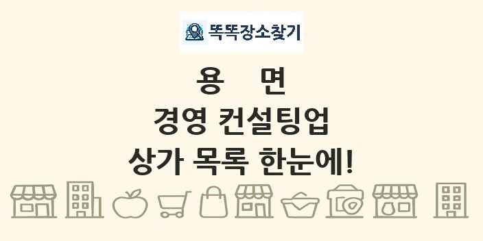 용면 경영 컨설팅업 상가 목록 및 정보