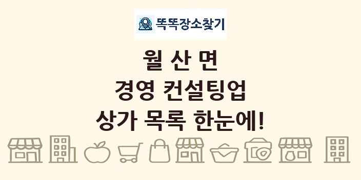 월산면 경영 컨설팅업 상가 목록 및 정보