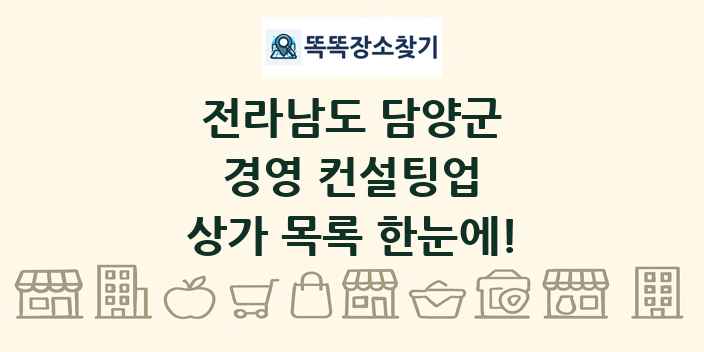 전라남도 담양군 경영 컨설팅업 상가 목록 및 정보