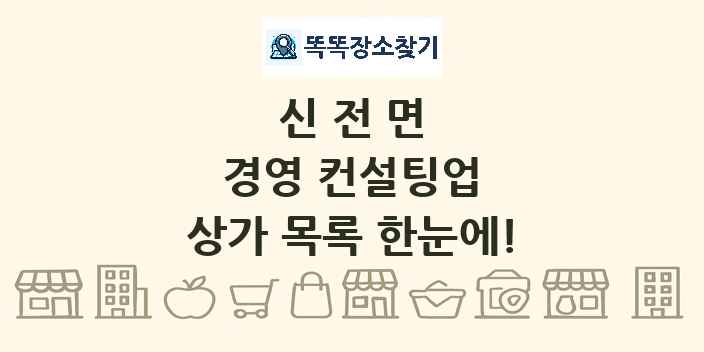 신전면 경영 컨설팅업 상가 목록 및 정보