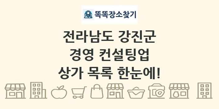 전라남도 강진군 경영 컨설팅업 상가 목록 및 정보