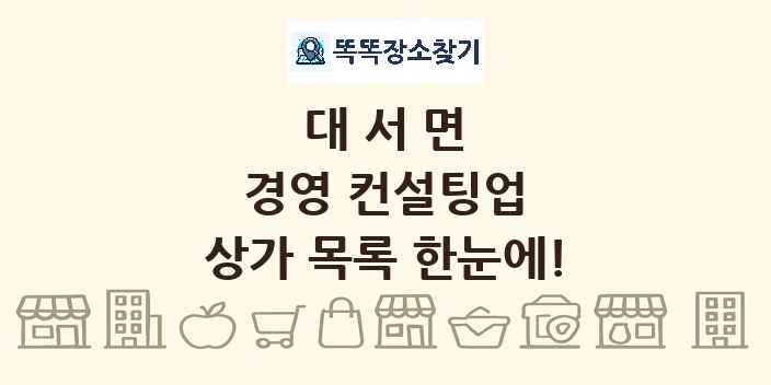 대서면 경영 컨설팅업 상가 목록 및 정보
