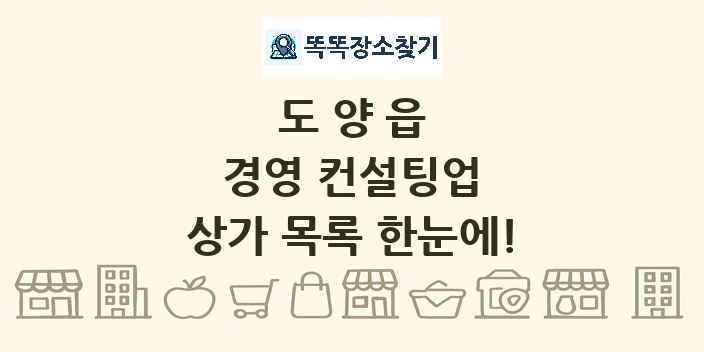 도양읍 경영 컨설팅업 상가 목록 및 정보
