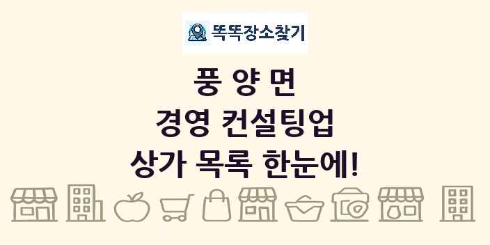 풍양면 경영 컨설팅업 상가 목록 및 정보