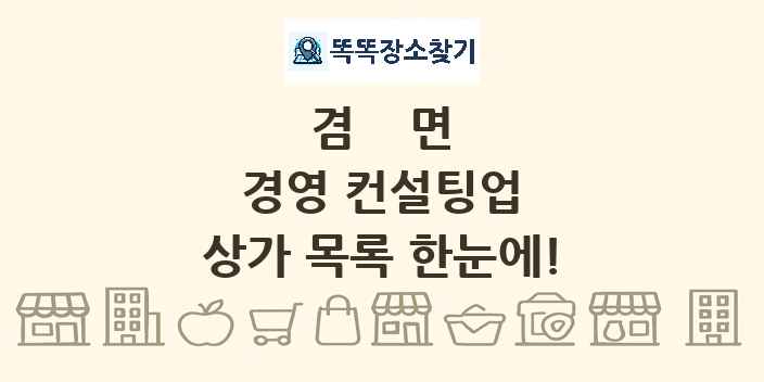 겸면 경영 컨설팅업 상가 목록 및 정보