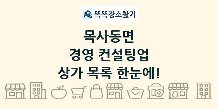 목사동면 경영 컨설팅업 상가 목록 및 정보