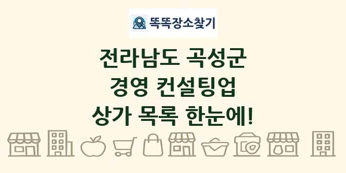 전라남도 곡성군 경영 컨설팅업 상가 목록 및 정보