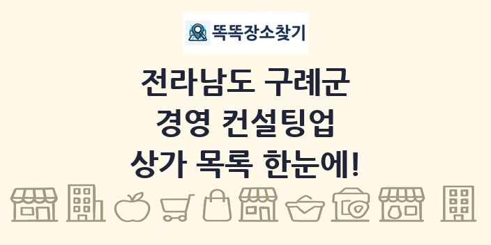전라남도 구례군 경영 컨설팅업 상가 목록 및 정보