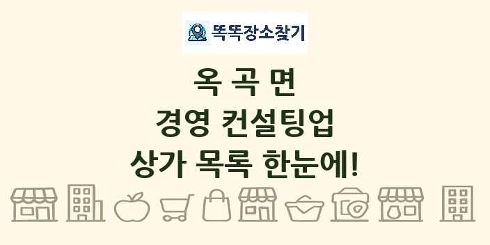 옥곡면 경영 컨설팅업 상가 목록 및 정보
