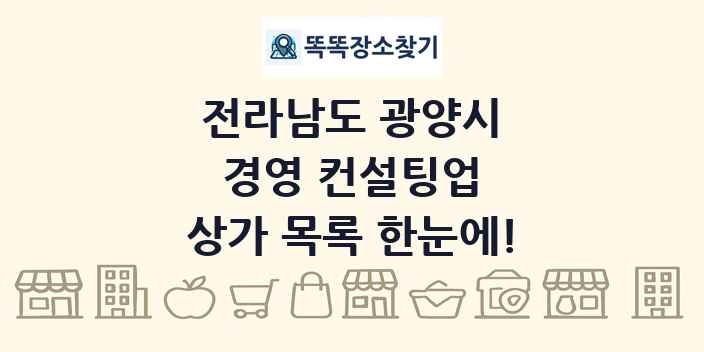 전라남도 광양시 경영 컨설팅업 상가 목록 및 정보