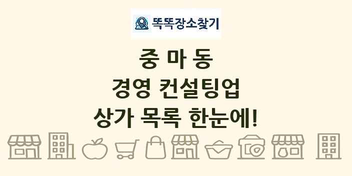 중마동 경영 컨설팅업 상가 목록 및 정보
