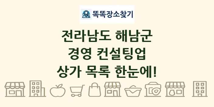 전라남도 해남군 경영 컨설팅업 상가 목록 및 정보