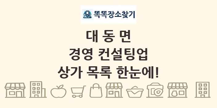 대동면 경영 컨설팅업 상가 목록 및 정보