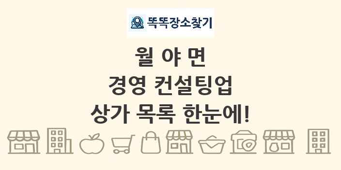 월야면 경영 컨설팅업 상가 목록 및 정보
