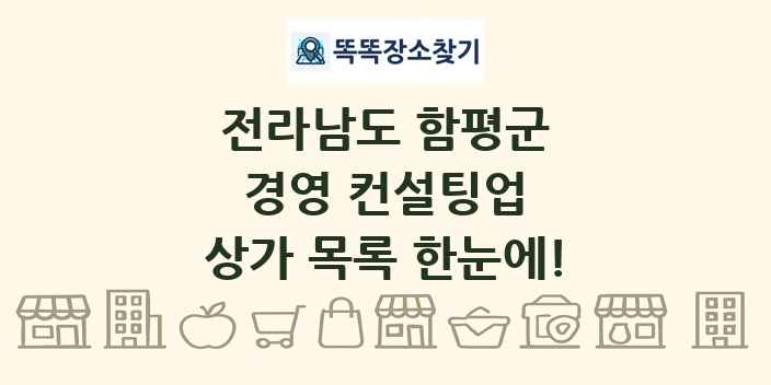 전라남도 함평군 경영 컨설팅업 상가 목록 및 정보
