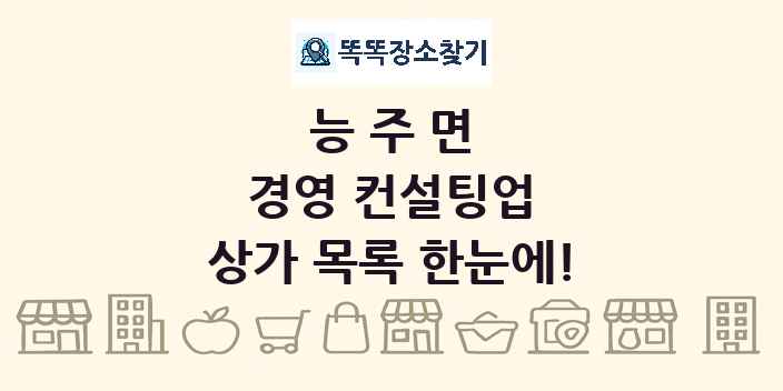 능주면 경영 컨설팅업 상가 목록 및 정보