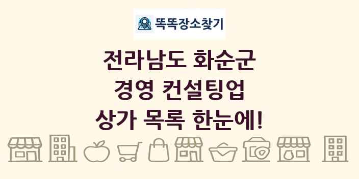 전라남도 화순군 경영 컨설팅업 상가 목록 및 정보