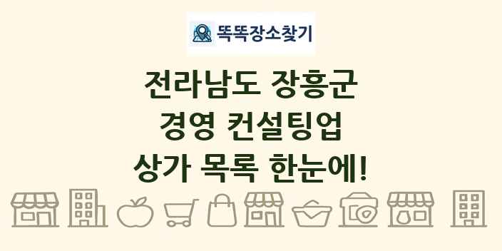 전라남도 장흥군 경영 컨설팅업 상가 목록 및 정보