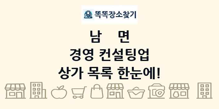 남면 경영 컨설팅업 상가 목록 및 정보