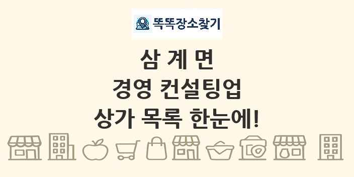 삼계면 경영 컨설팅업 상가 목록 및 정보