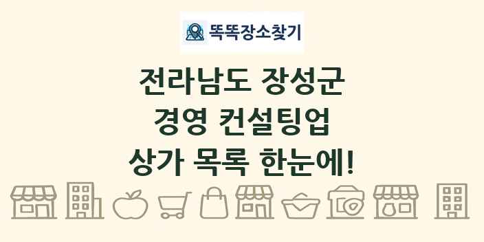전라남도 장성군 경영 컨설팅업 상가 목록 및 정보