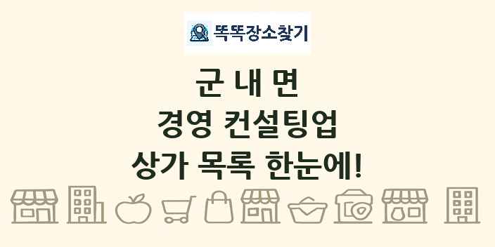 군내면 경영 컨설팅업 상가 목록 및 정보