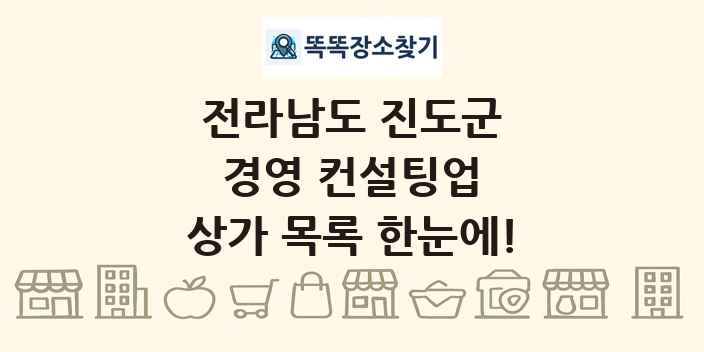 전라남도 진도군 경영 컨설팅업 상가 목록 및 정보