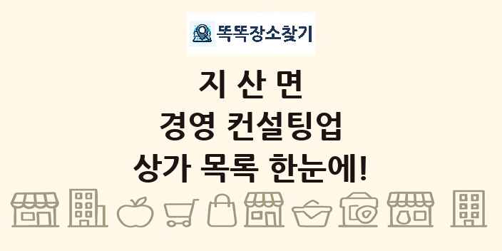 지산면 경영 컨설팅업 상가 목록 및 정보