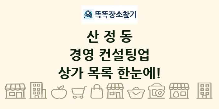 산정동 경영 컨설팅업 상가 목록 및 정보