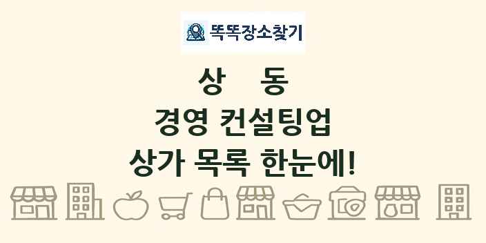 상동 경영 컨설팅업 상가 목록 및 정보