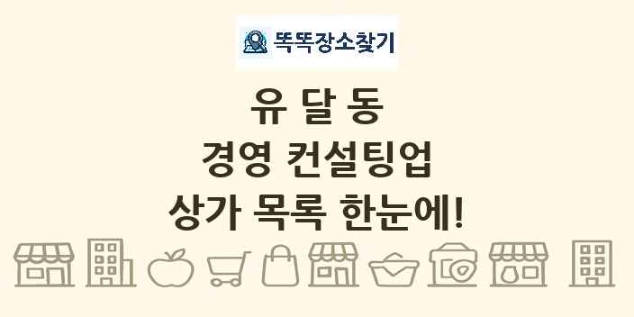 유달동 경영 컨설팅업 상가 목록 및 정보