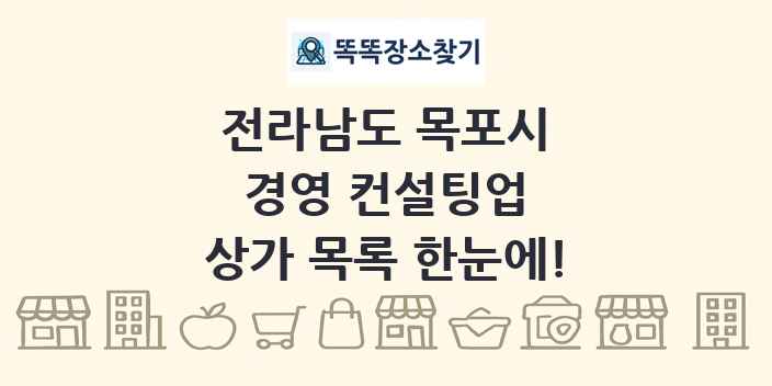 전라남도 목포시 경영 컨설팅업 상가 목록 및 정보