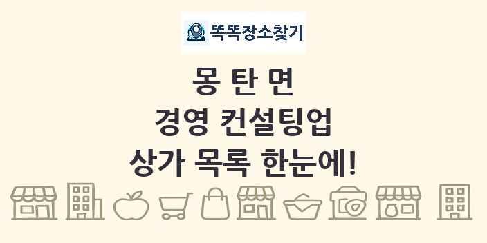 몽탄면 경영 컨설팅업 상가 목록 및 정보